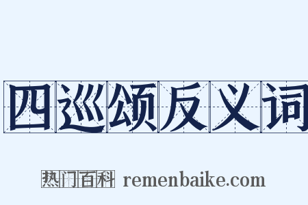 四巡颂反义词是什么意思的图片